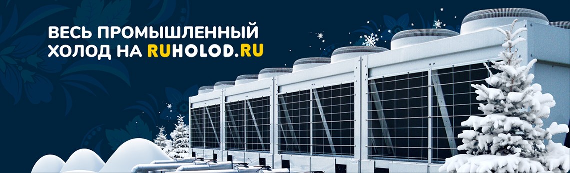 Весь промышленный холод на ruholod.ru